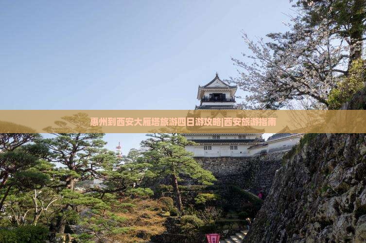惠州到西安大雁塔旅游四日游攻略|西安旅游指南