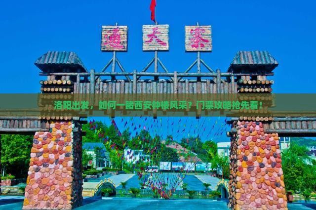 洛阳出发，如何一睹西安钟楼风采？门票攻略抢先看！