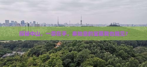 探秘中山，一票在手，秦始皇的宝藏我也能见？