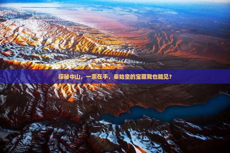 探秘中山，一票在手，秦始皇的宝藏我也能见？