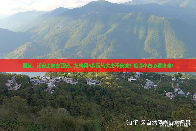 朋友，迁安出发去西安，怎样用5步玩转大唐不夜城？旅游小白必看攻略！