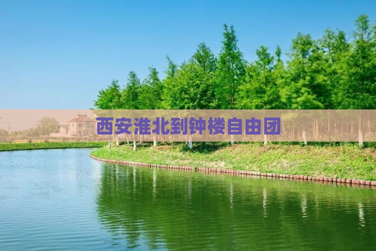 西安淮北到钟楼自由团