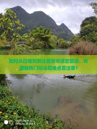 如何从日喀则前往西安华清宫旅游，有哪些热门玩法和痛点需注意？