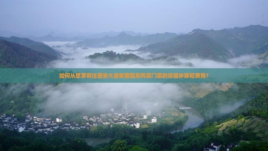 如何从思茅前往西安大唐芙蓉园及购买门票的详细步骤和费用？