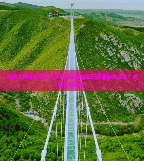 普通上班族如何用10天时间从盐城旅行到西安华清宫？求旅行社攻略！
