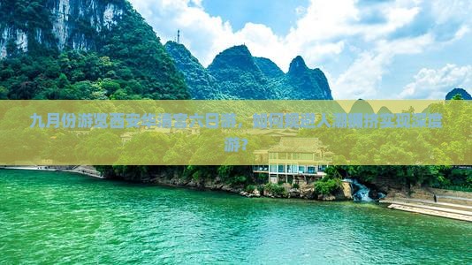 九月份游览西安华清宫六日游，如何规避人潮拥挤实现深度游？