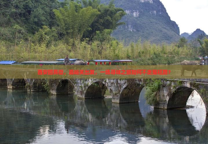 西安回民街，嘉峪关出发，一场寻味之旅如何不走冤枉路？