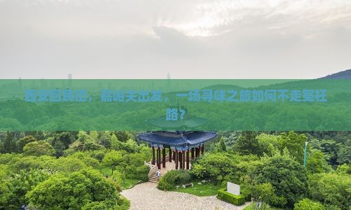 西安回民街，嘉峪关出发，一场寻味之旅如何不走冤枉路？