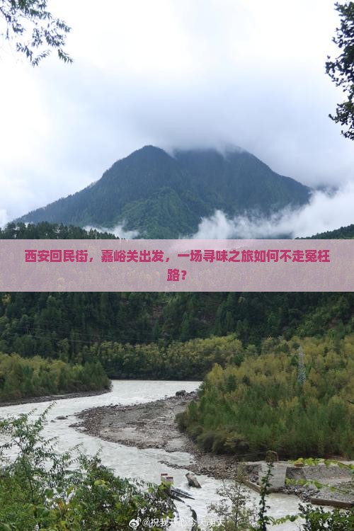 西安回民街，嘉峪关出发，一场寻味之旅如何不走冤枉路？