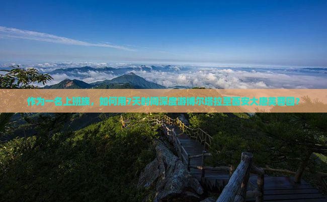 作为一名上班族，如何用7天时间深度游博尔塔拉至西安大唐芙蓉园？