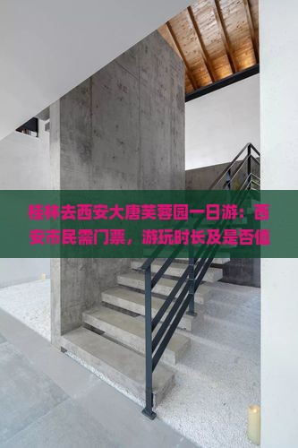 桂林去西安大唐芙蓉园一日游：西安市民需门票，游玩时长及是否值得去