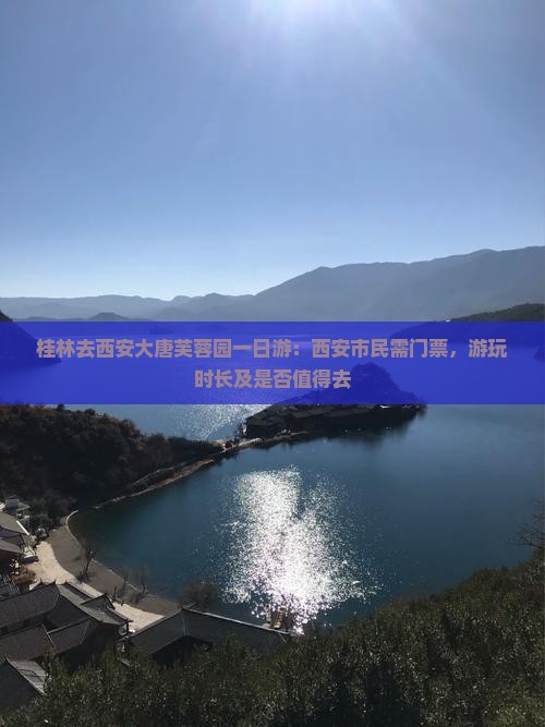 桂林去西安大唐芙蓉园一日游：西安市民需门票，游玩时长及是否值得去