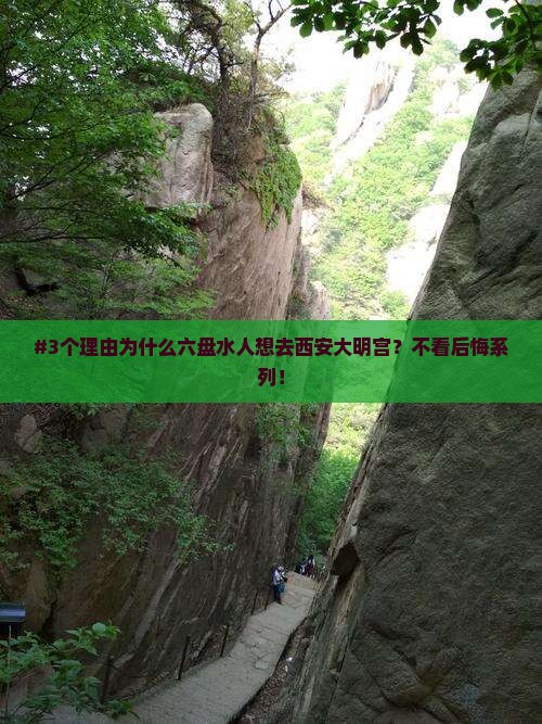 #3个理由为什么六盘水人想去西安大明宫？不看后悔系列！
