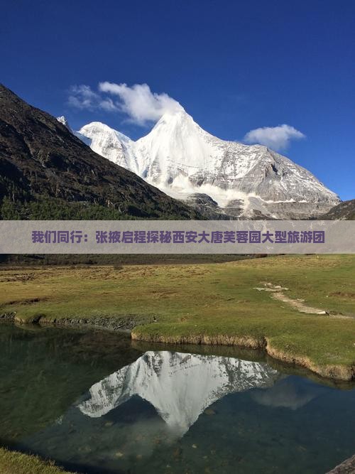我们同行：张掖启程探秘西安大唐芙蓉园大型旅游团