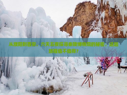 从濮阳到西安，六天五夜探寻秦陵博物院的秘密，这趟旅程值不值得？