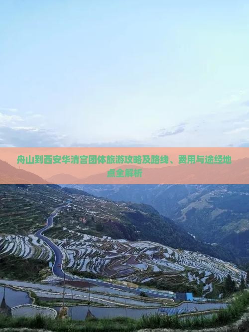 舟山到西安华清宫团体旅游攻略及路线、费用与途经地点全解析