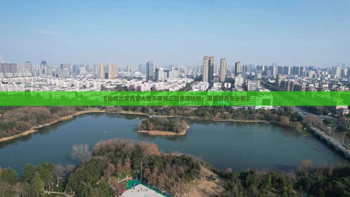 《仙桃出发西安大唐不夜城三日旅游攻略：深度游西安必看》