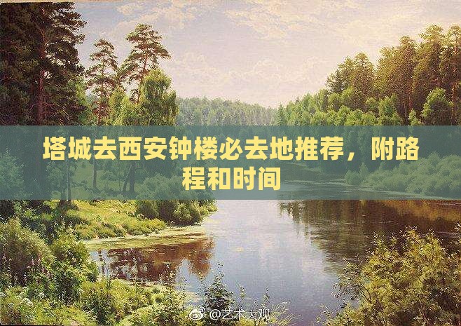 塔城去西安钟楼必去地推荐，附路程和时间
