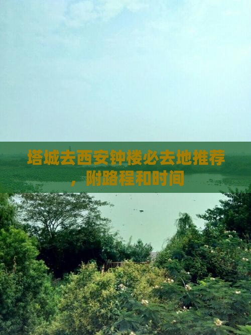 塔城去西安钟楼必去地推荐，附路程和时间