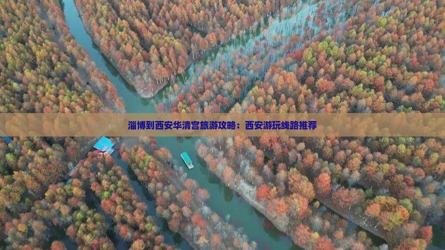 淄博到西安华清宫旅游攻略：西安游玩线路推荐