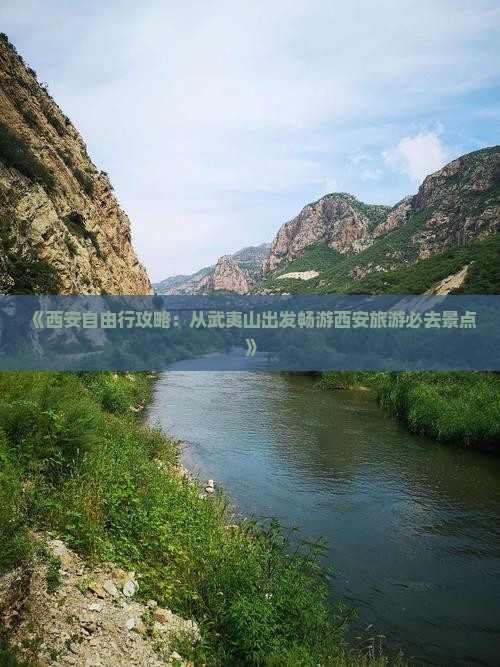 《西安自由行攻略：从武夷山出发畅游西安旅游必去景点》