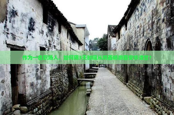 作为一名职场人，如何用3天时间从鸡西畅游西安华清宫？