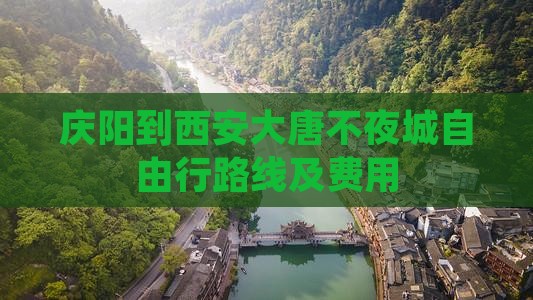 庆阳到西安大唐不夜城自由行路线及费用