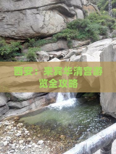 西安：来宾华清宫游览全攻略