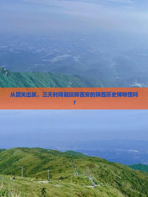 从韶关出发，三天时间能玩转西安的陕西历史博物馆吗？