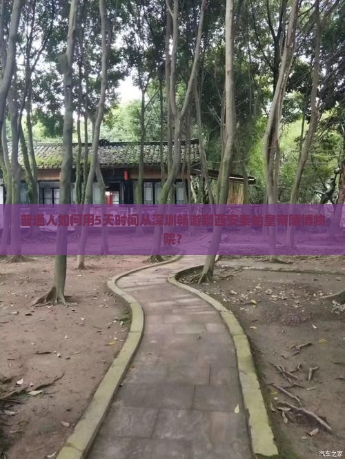 普通人如何用5天时间从深圳畅游到西安秦始皇帝陵博物院？