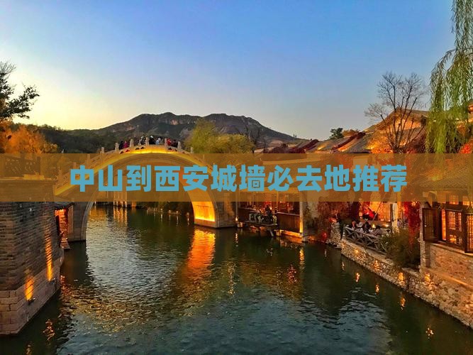 中山到西安城墙必去地推荐