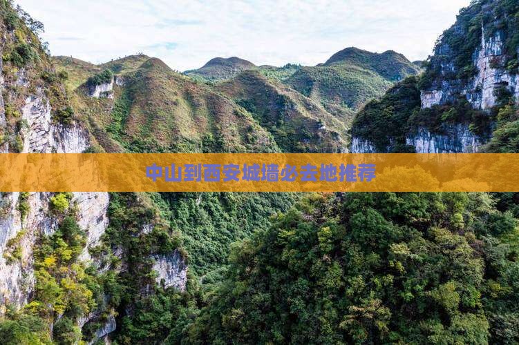 中山到西安城墙必去地推荐