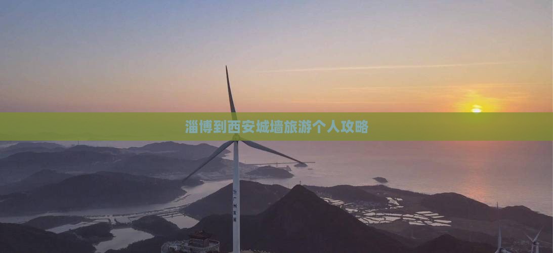 淄博到西安城墙旅游个人攻略
