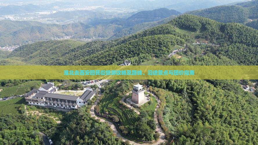 淮北去西安回民街旅游攻略及路线、沿途景点与团价指南