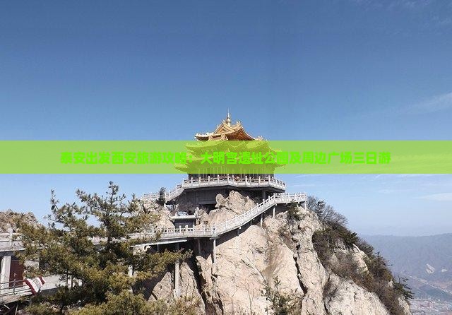 泰安出发西安旅游攻略：大明宫遗址公园及周边广场三日游