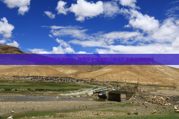 《赤峰出发西安旅游攻略：陕西历史博物馆行程与历史景点深度游》