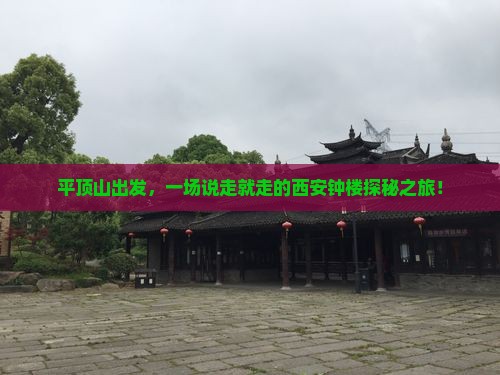 平顶山出发，一场说走就走的西安钟楼探秘之旅！