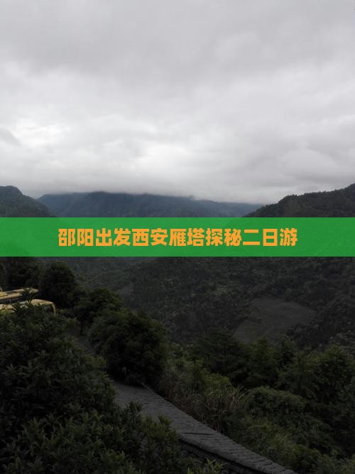 邵阳出发西安雁塔探秘二日游