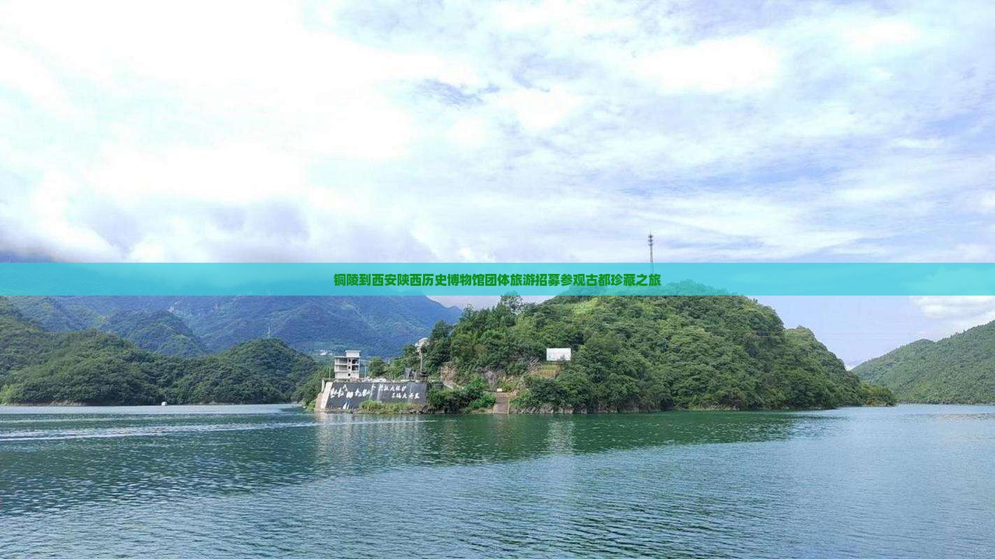 铜陵到西安陕西历史博物馆团体旅游招募参观古都珍藏之旅