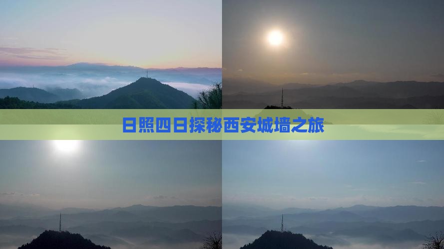 日照四日探秘西安城墙之旅
