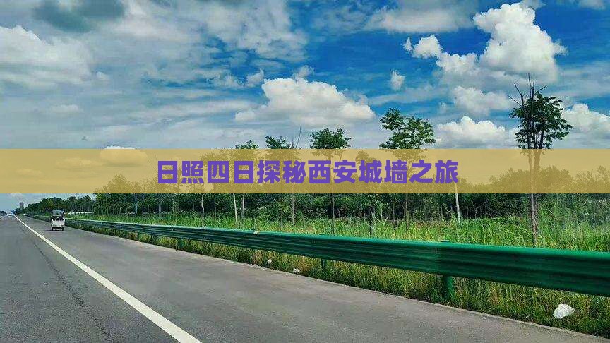 日照四日探秘西安城墙之旅
