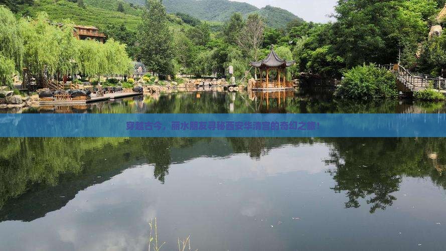 穿越古今，丽水朋友寻秘西安华清宫的奇幻之旅！