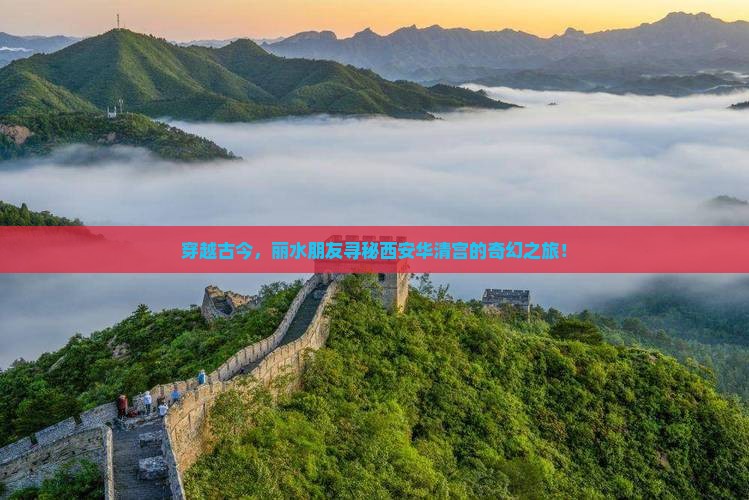 穿越古今，丽水朋友寻秘西安华清宫的奇幻之旅！
