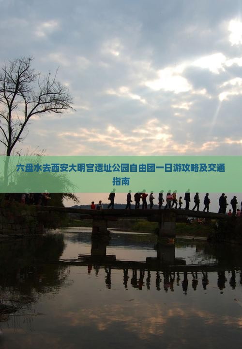 六盘水去西安大明宫遗址公园自由团一日游攻略及交通指南