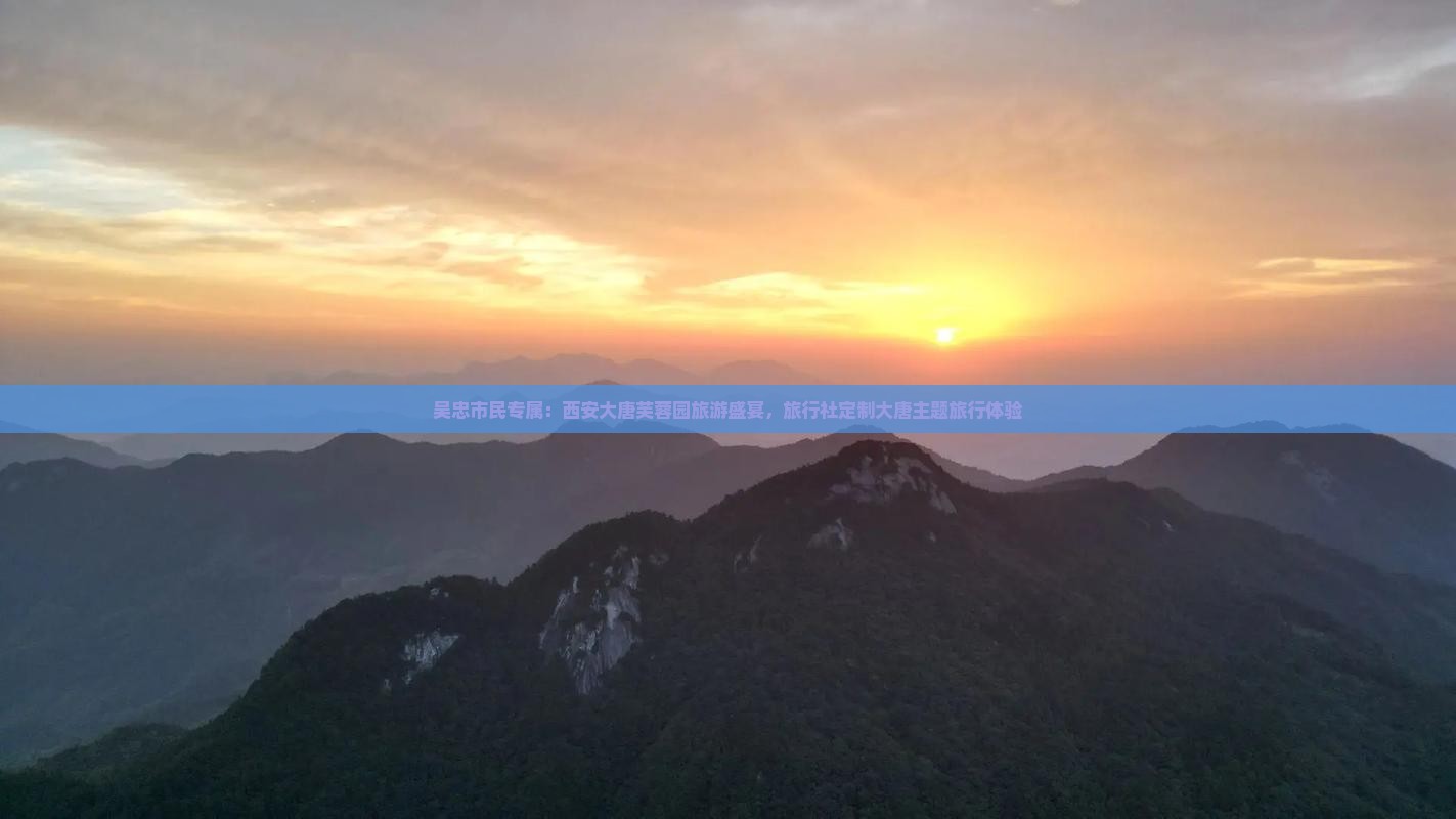 吴忠市民专属：西安大唐芙蓉园旅游盛宴，旅行社定制大唐主题旅行体验