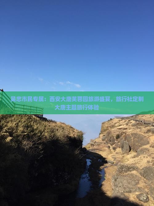 吴忠市民专属：西安大唐芙蓉园旅游盛宴，旅行社定制大唐主题旅行体验
