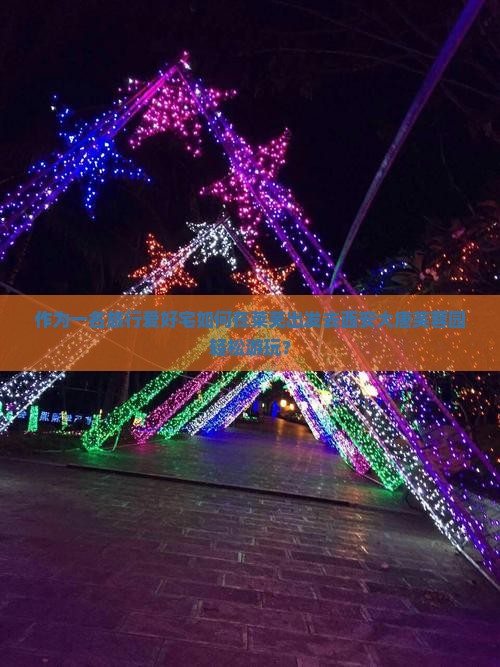 作为一名旅行爱好宅如何在莱芜出发去西安大唐芙蓉园轻松游玩？