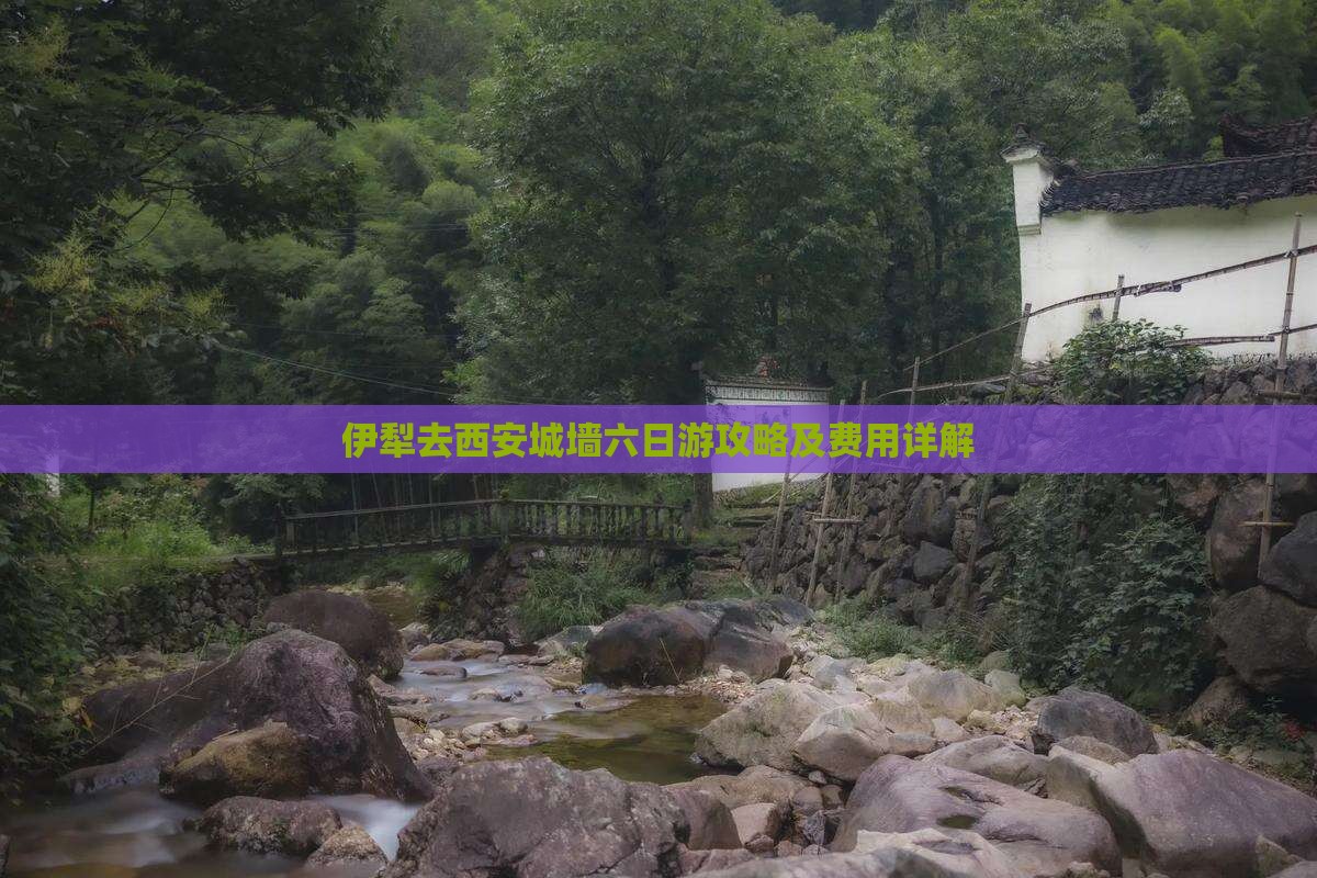 伊犁去西安城墙六日游攻略及费用详解