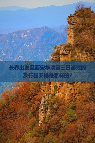 长春出发至西安华清宫三日游攻略及行程安排是怎样的？