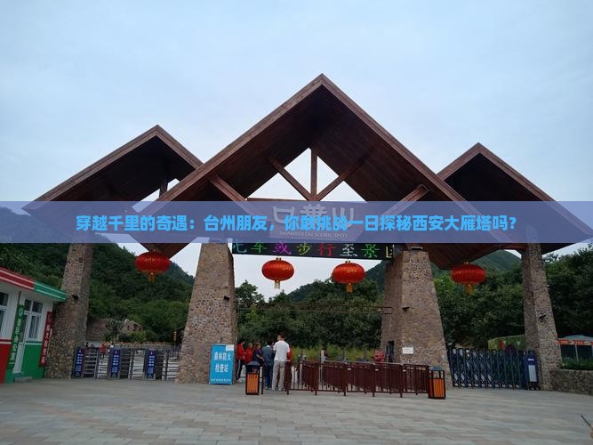 穿越千里的奇遇：台州朋友，你敢挑战一日探秘西安大雁塔吗？